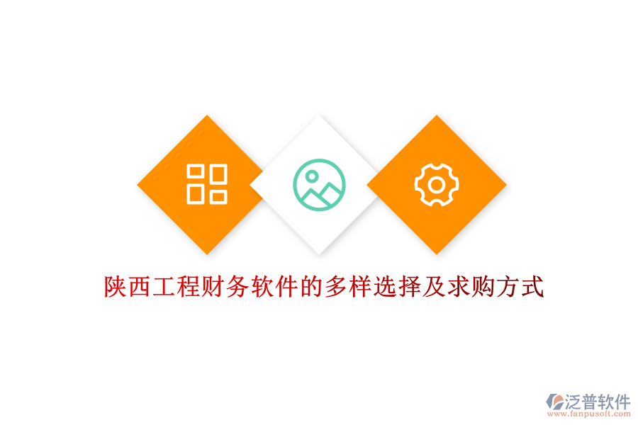 陜西工程財(cái)務(wù)軟件的多樣選擇及求購方式
