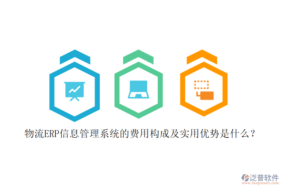 物流ERP信息管理系統(tǒng)的費(fèi)用構(gòu)成及實(shí)用優(yōu)勢(shì)是什么？