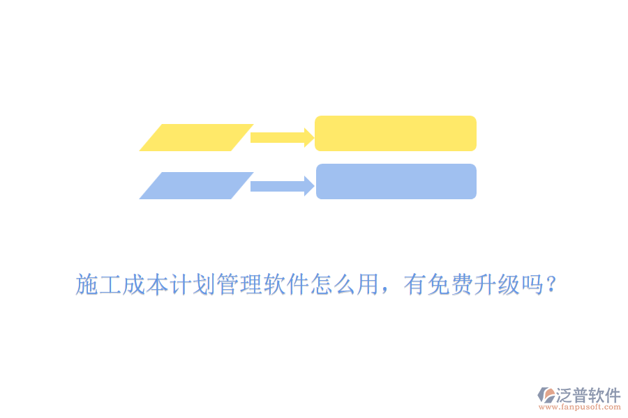 施工成本計劃管理軟件怎么用，有免費升級嗎？