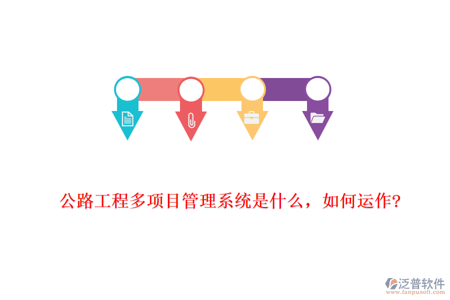 公路工程多項目管理系統(tǒng)是什么，如何運作?