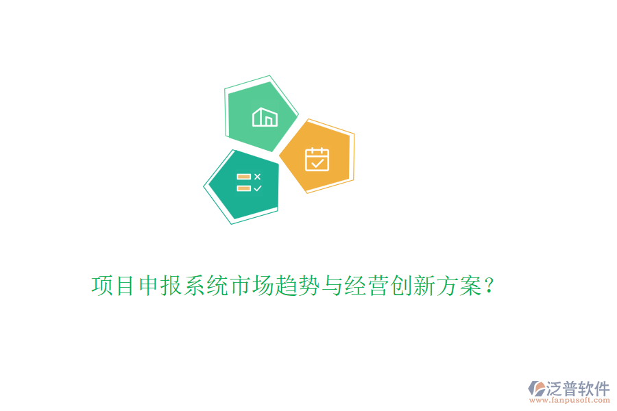 項(xiàng)目申報(bào)系統(tǒng)市場(chǎng)趨勢(shì)與經(jīng)營(yíng)創(chuàng)新方案？