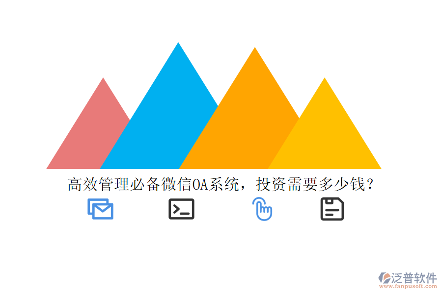 高效管理必備微信OA系統(tǒng)，投資需要多少錢？