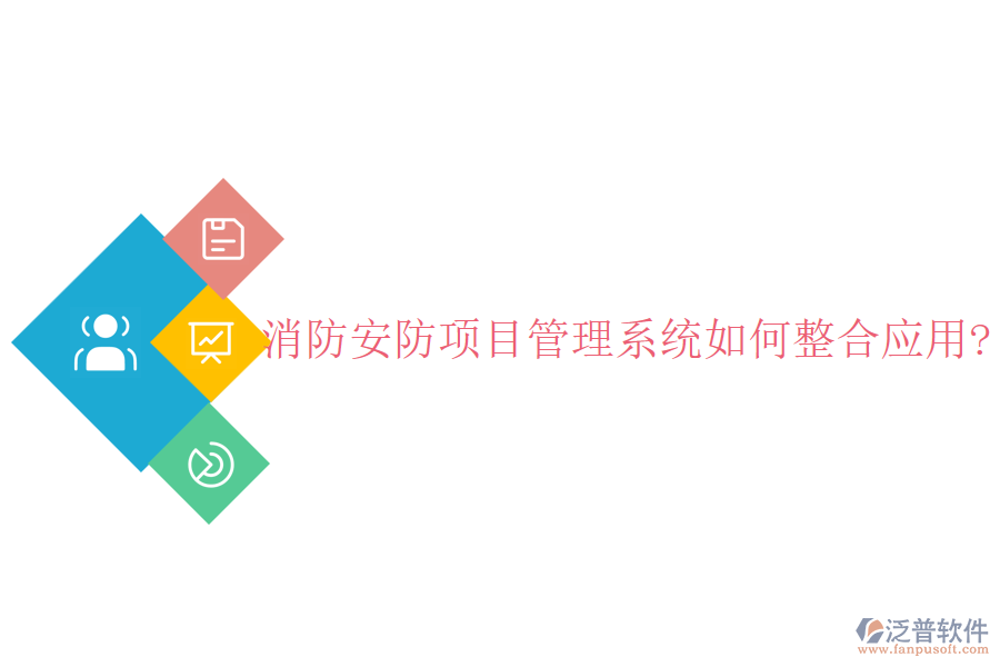 消防安防項目管理系統(tǒng)如何整合應(yīng)用?
