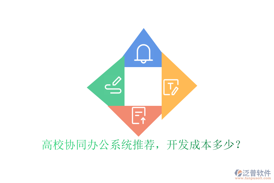 高校協(xié)同辦公系統(tǒng)推薦，開(kāi)發(fā)成本多少？