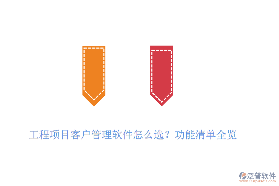 工程項(xiàng)目客戶管理軟件怎么選？功能清單全覽