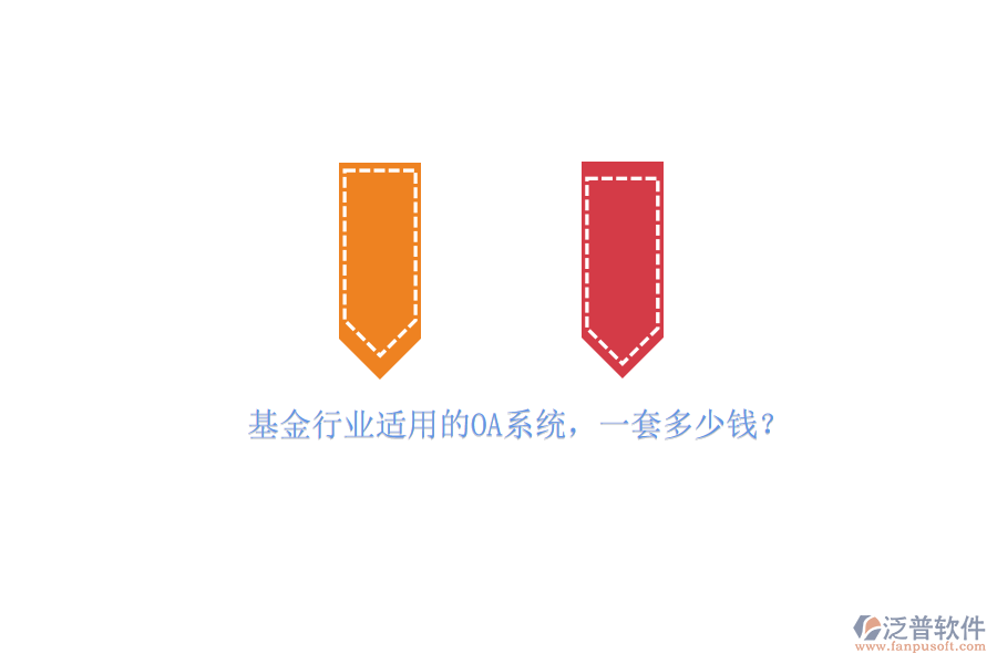 基金行業(yè)適用的OA系統(tǒng)，一套多少錢？
