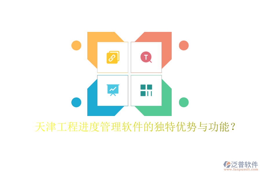 天津工程進度管理軟件的獨特優(yōu)勢與功能?