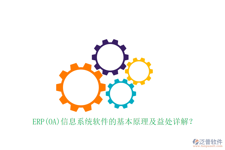 ERP(OA)信息系統(tǒng)軟件的基本原理及益處詳解？
