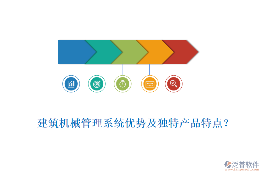 建筑機械管理系統(tǒng)優(yōu)勢及獨特產(chǎn)品特點？