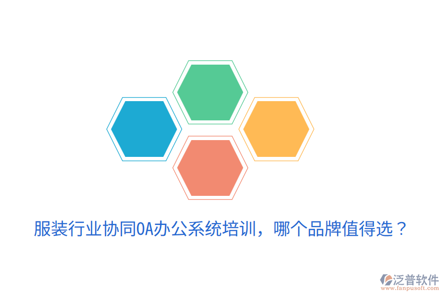  服裝行業(yè)協(xié)同OA辦公系統(tǒng)培訓(xùn)，哪個(gè)品牌值得選？