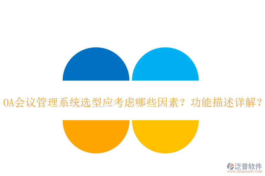 OA會議管理系統(tǒng)選型應考慮哪些因素？功能描述詳解？