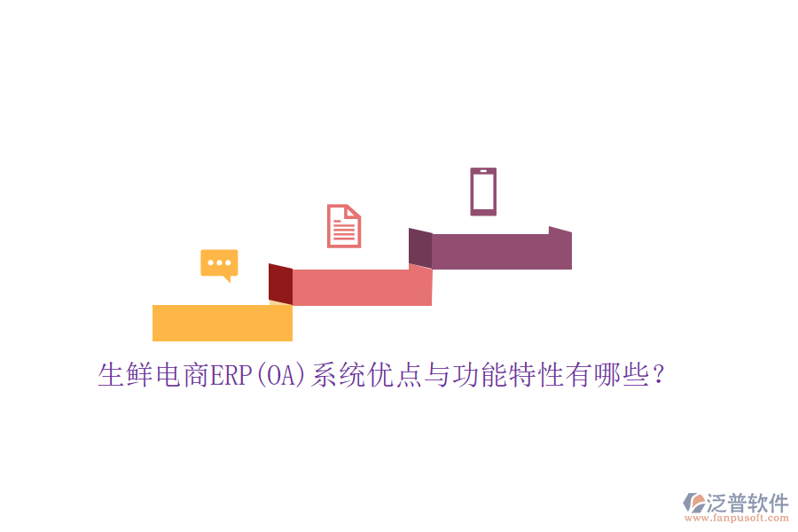 生鮮電商ERP(OA)系統(tǒng)優(yōu)點與功能特性有哪些？