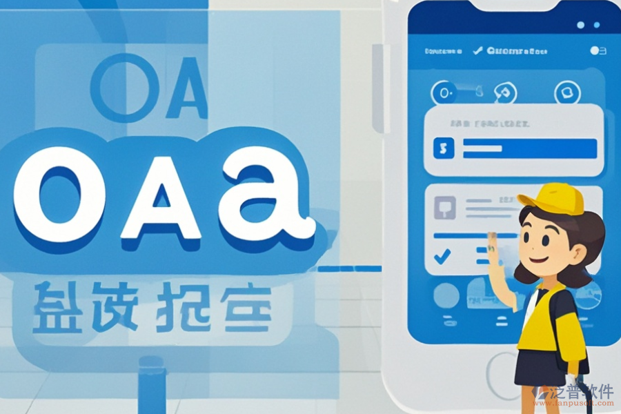 政務(wù)移動OA系統(tǒng)好不好用？價格貴嗎？