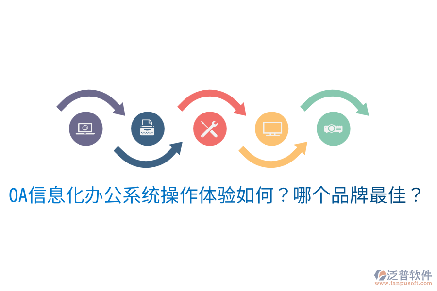 oa信息化辦公系統(tǒng)操作體驗(yàn)如何？哪個(gè)品牌最佳？