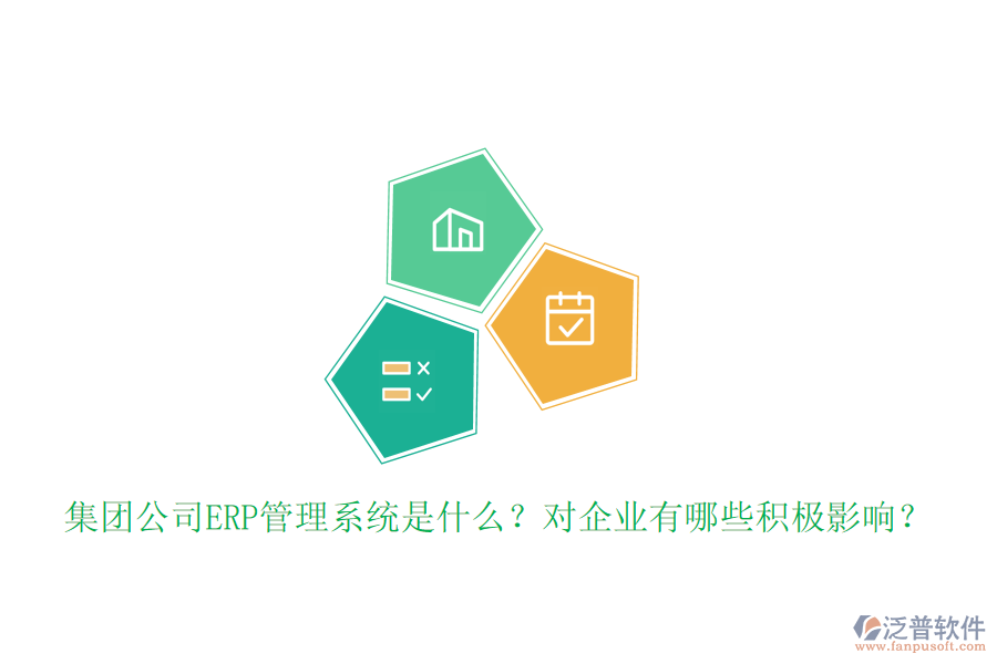 集團(tuán)公司ERP管理系統(tǒng)是什么？對企業(yè)有哪些積極影響？