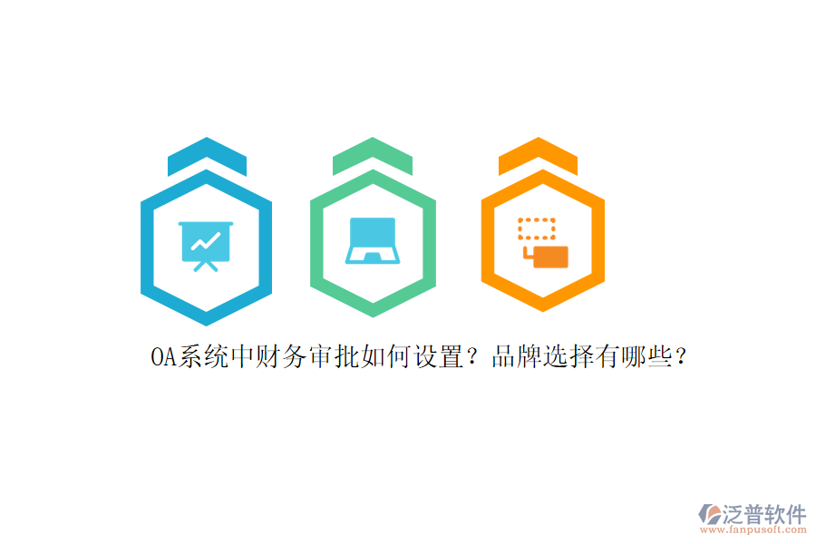 OA系統(tǒng)中財務(wù)審批如何設(shè)置？品牌選擇有哪些？