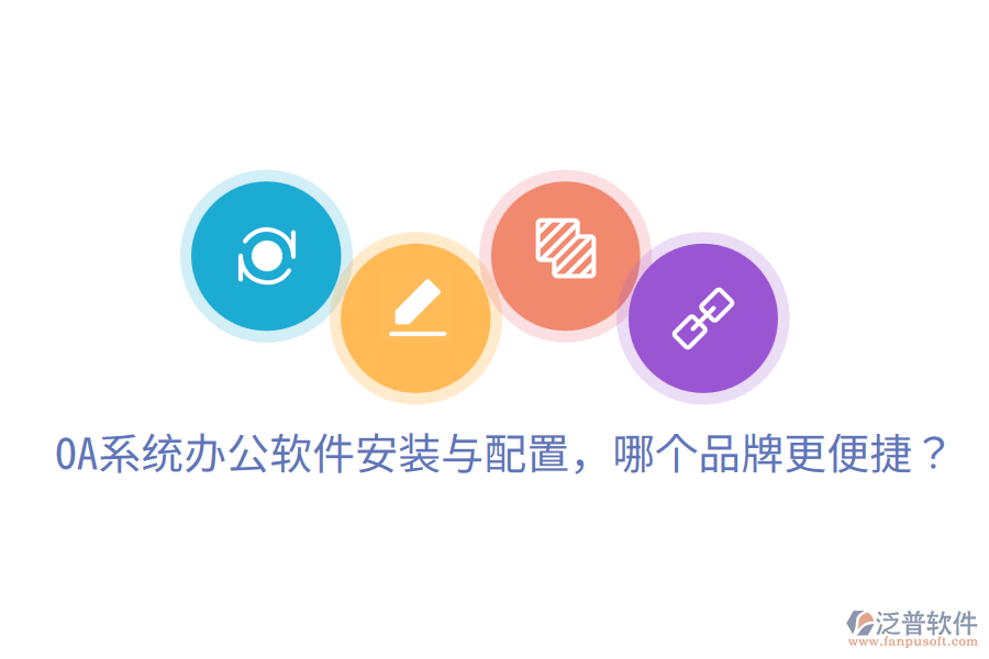  OA系統(tǒng)辦公軟件安裝與配置，哪個品牌更便捷？