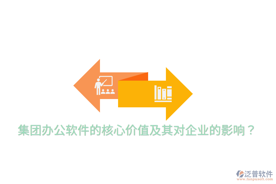  集團辦公軟件的核心價值及其對企業(yè)的影響？