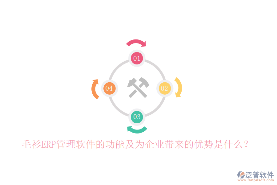 毛衫ERP管理軟件的功能及為企業(yè)帶來的優(yōu)勢(shì)是什么?