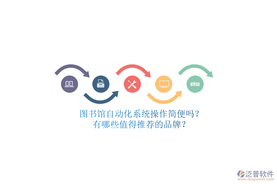 圖書館自動化系統(tǒng)操作簡便嗎？有哪些值得推薦的品牌？