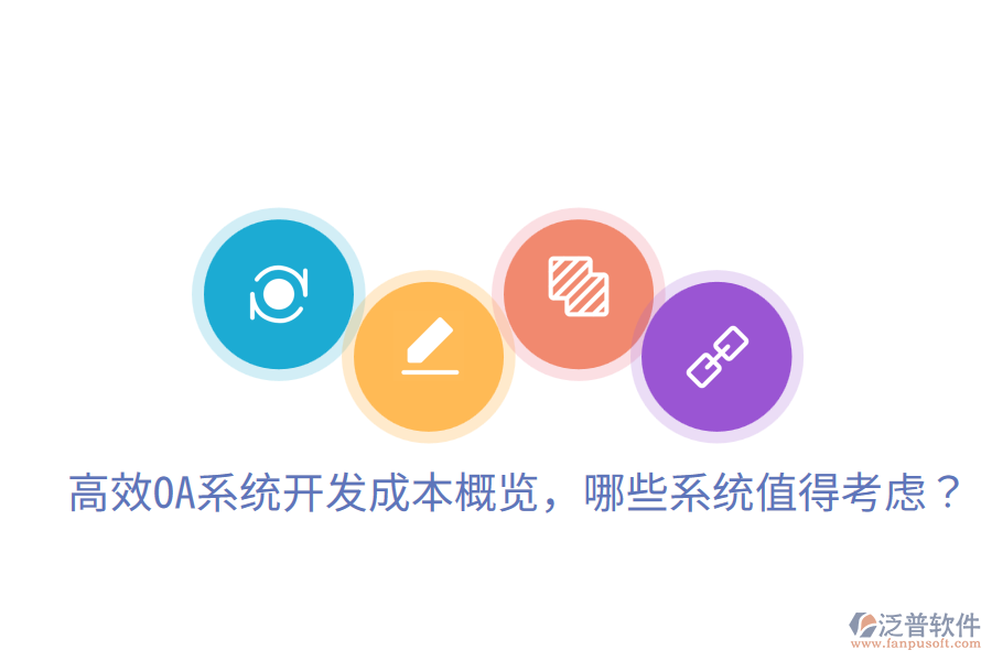  高效OA系統(tǒng)開發(fā)成本概覽，哪些系統(tǒng)值得考慮？