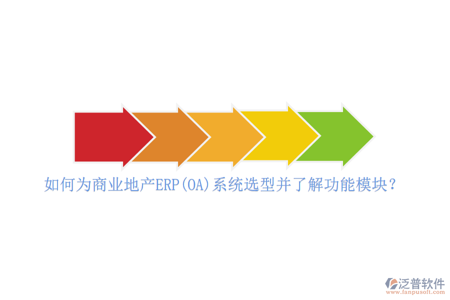 如何為商業(yè)地產(chǎn)ERP(OA)系統(tǒng)選型并了解功能模塊？