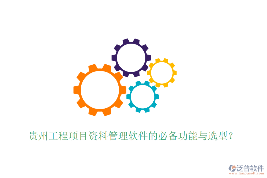 貴州工程項(xiàng)目資料管理軟件的必備功能與選型？