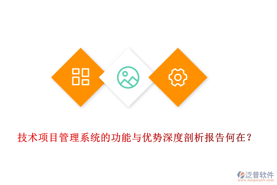 技術(shù)項(xiàng)目管理系統(tǒng)的功能與優(yōu)勢(shì)深度剖析報(bào)告何在？