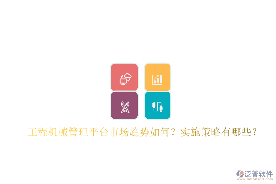 工程機(jī)械管理平臺(tái)市場(chǎng)趨勢(shì)如何?實(shí)施策略有哪些?