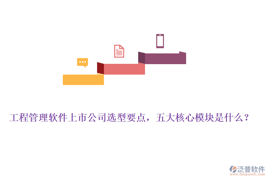 工程管理軟件上市公司選型要點(diǎn)，五大核心模塊是什么？