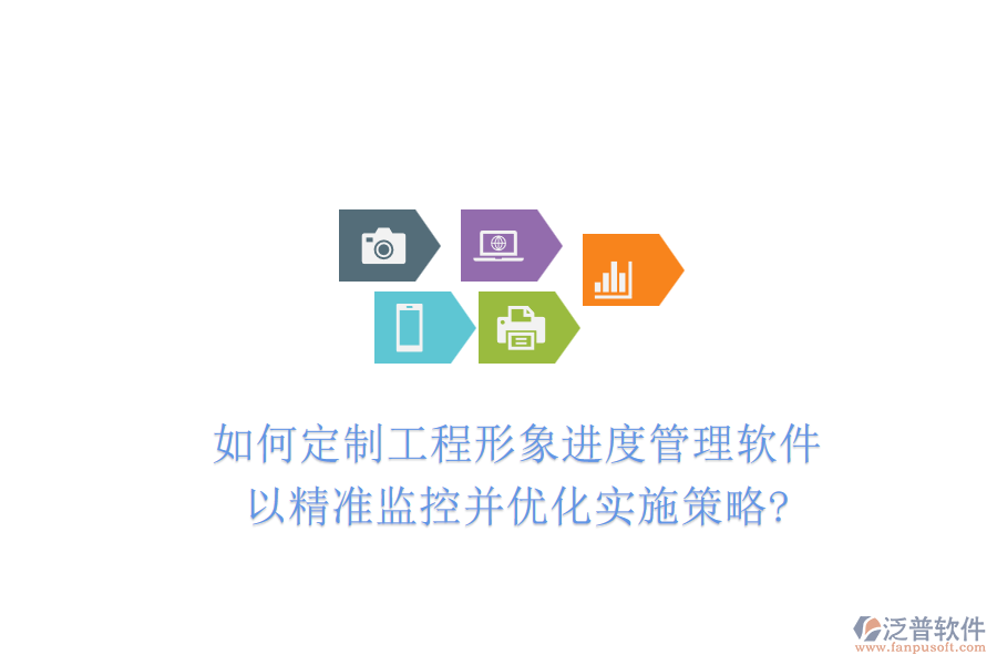 如何定制工程形象進(jìn)度管理軟件，以精準(zhǔn)監(jiān)控并優(yōu)化實施策略?