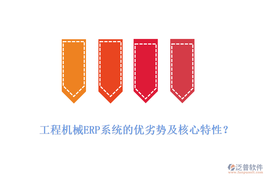 工程機(jī)械ERP系統(tǒng)的優(yōu)劣勢(shì)及核心特性？