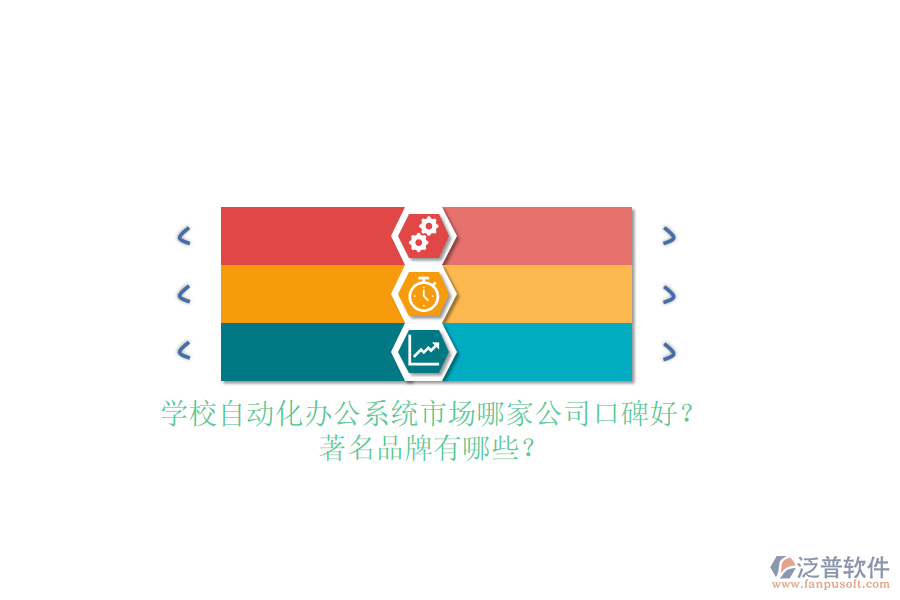 學(xué)校自動(dòng)化辦公系統(tǒng)市場(chǎng)哪家公司口碑好？著名品牌有哪些？