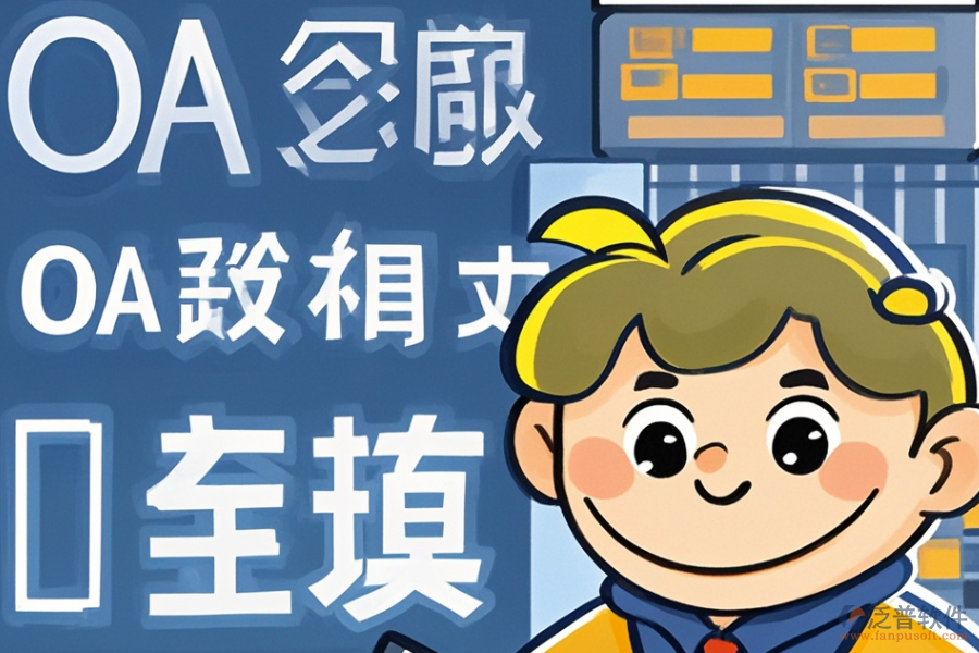 審計(jì)OA軟件的開(kāi)發(fā)定制包含哪些二次開(kāi)發(fā)內(nèi)容？