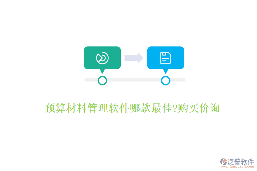 預(yù)算材料管理軟件哪款最佳?購買價(jià)詢
