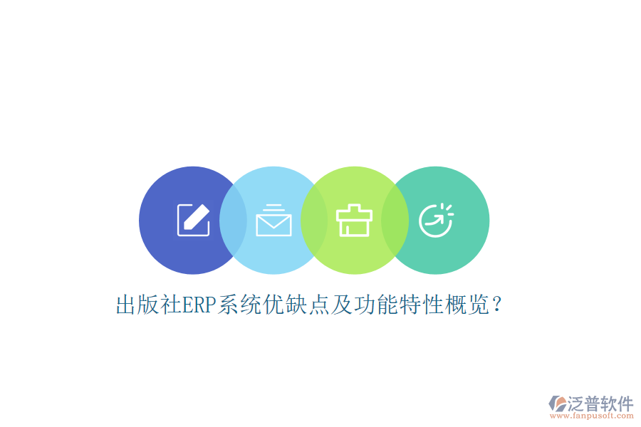 出版社ERP系統(tǒng)優(yōu)缺點(diǎn)及功能特性概覽？