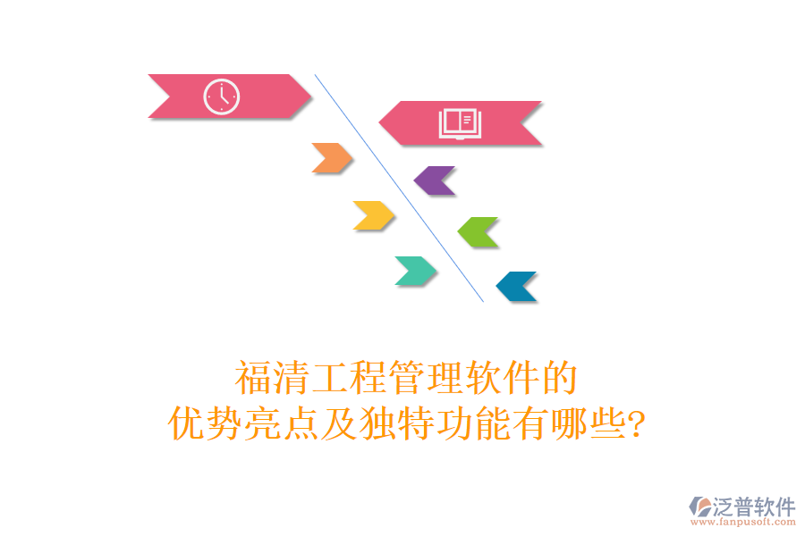 福清工程管理軟件的優(yōu)勢亮點(diǎn)及獨(dú)特功能有哪些?