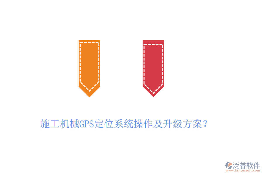 施工機(jī)械GPS定位系統(tǒng)操作及升級(jí)方案？