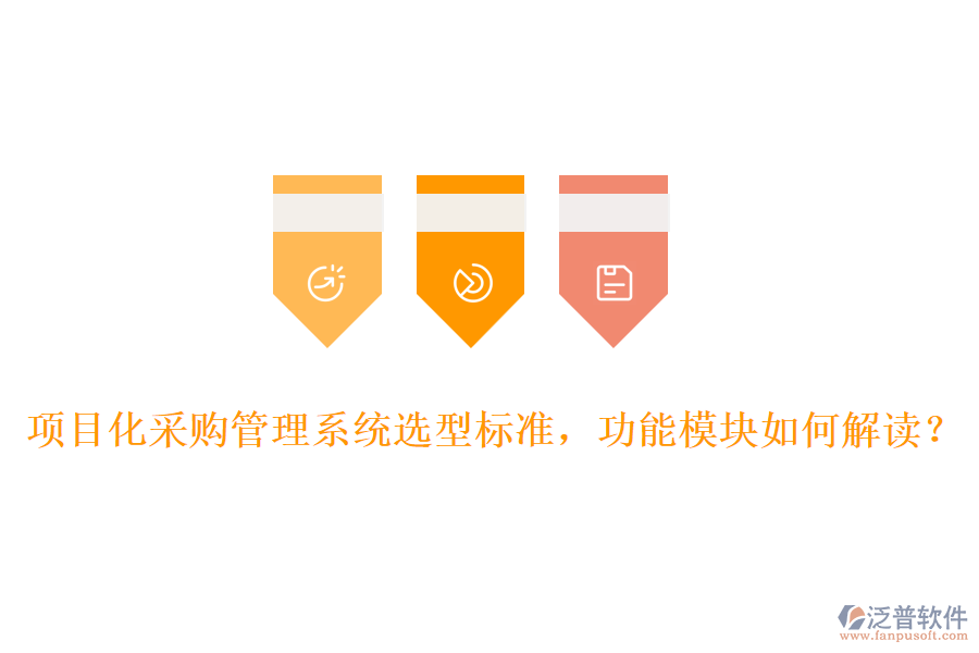 項(xiàng)目化采購管理系統(tǒng)選型標(biāo)準(zhǔn)，功能模塊如何解讀？