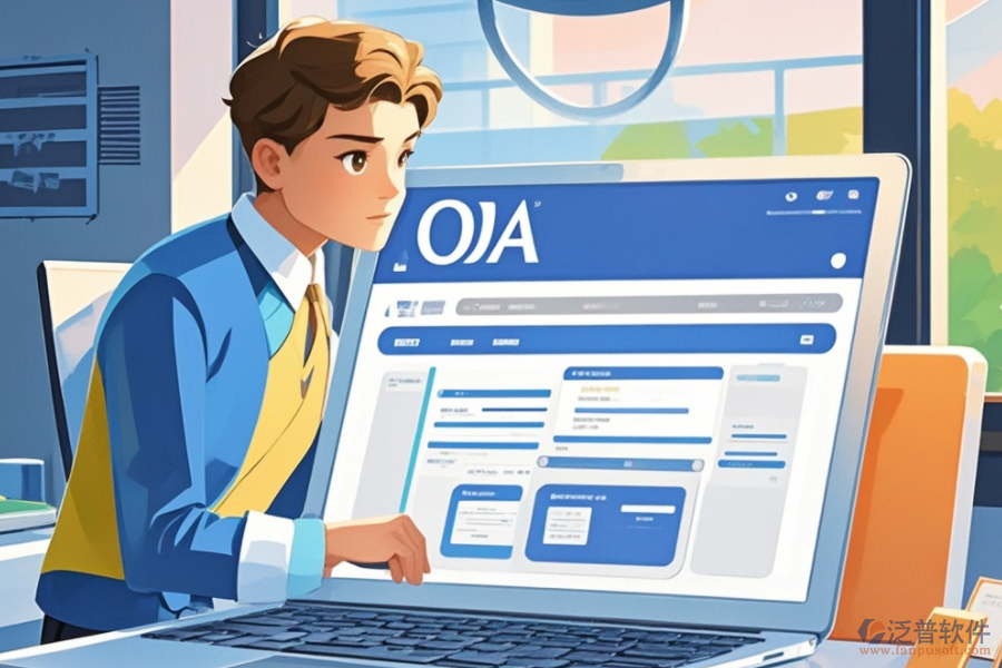 線上OA系統(tǒng)的核心功能及其對(duì)企業(yè)運(yùn)營(yíng)的促進(jìn)作用？