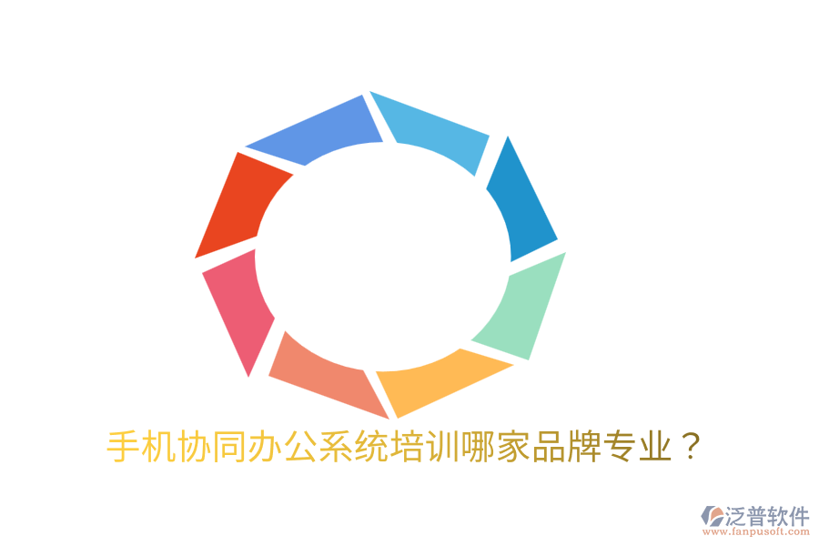  手機協(xié)同辦公系統(tǒng)培訓哪家品牌專業(yè)？
