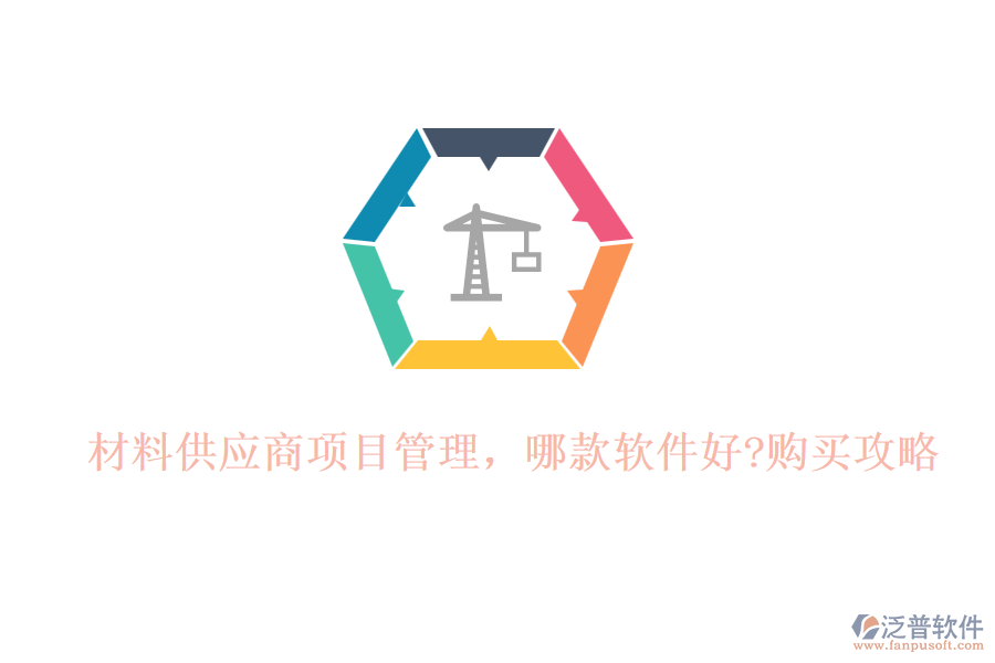 材料供應(yīng)商項(xiàng)目管理，哪款軟件好?購買攻略