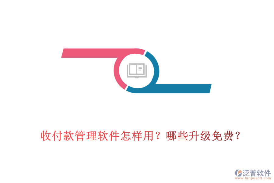 收付款管理軟件怎樣用？哪些升級免費？
