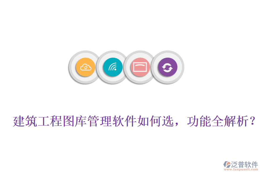 建筑工程圖庫(kù)管理軟件如何選，功能全解析？