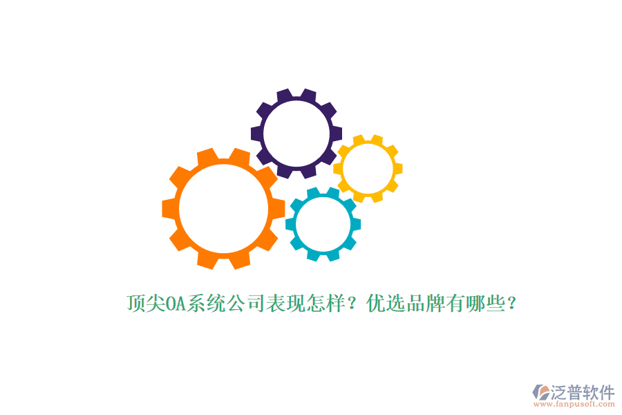頂尖OA系統(tǒng)公司表現(xiàn)怎樣？優(yōu)選品牌有哪些？