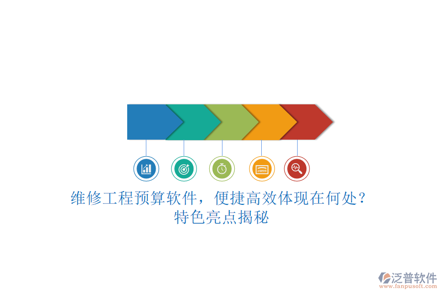 維修工程預(yù)算軟件，便捷高效體現(xiàn)在何處?特色亮點(diǎn)揭秘