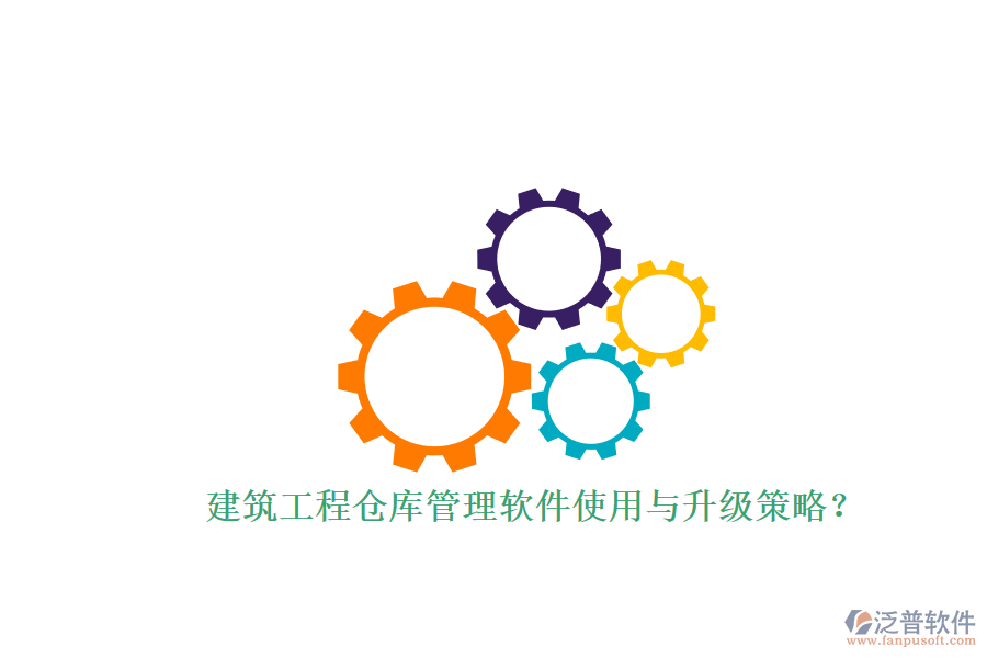 建筑工程倉庫管理軟件使用與升級策略？