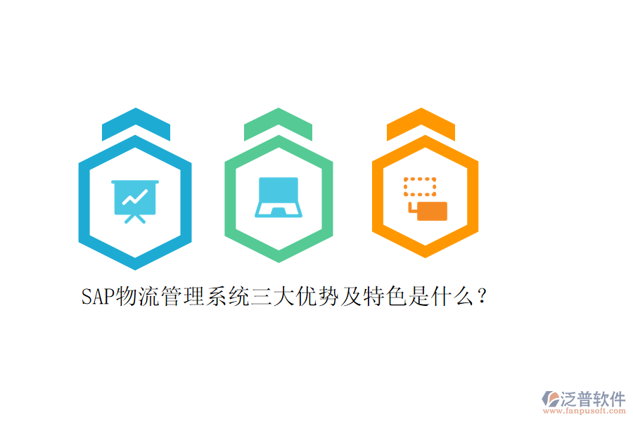 SAP物流管理系統(tǒng)三大優(yōu)勢及特色是什么？