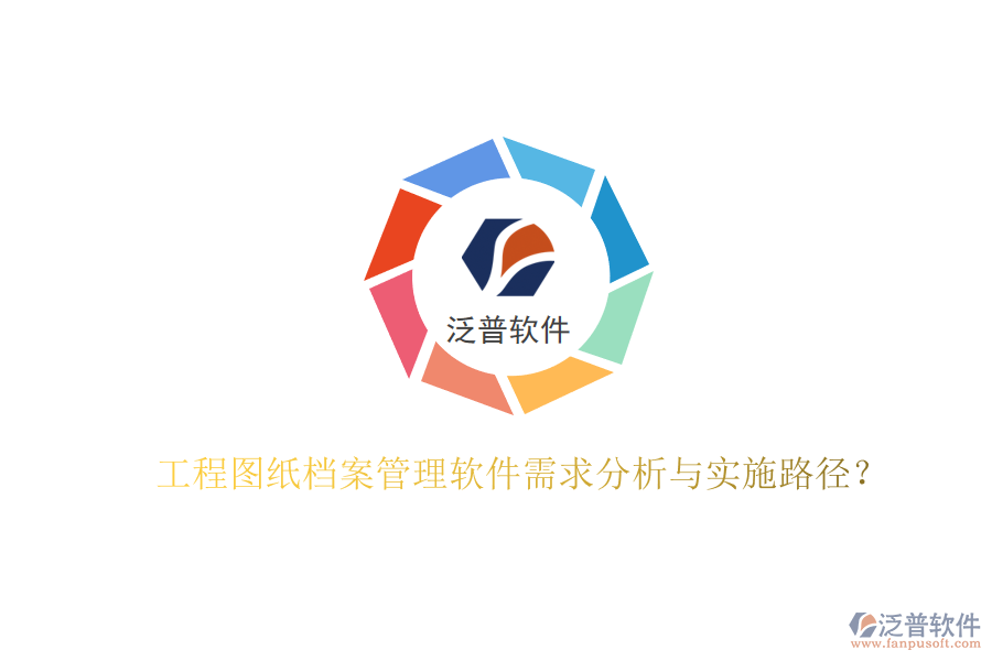 工程圖紙檔案管理軟件需求分析與實施路徑?