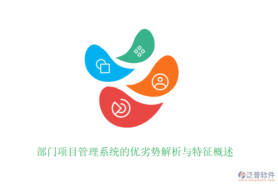 部門項(xiàng)目管理系統(tǒng)的優(yōu)劣勢(shì)解析與特征概述